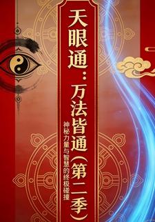 天眼通：万法皆通（第二季）