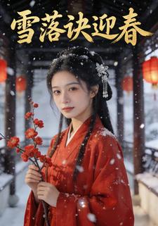 雪落诀迎春