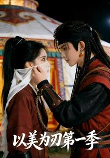 以美为刃第一季