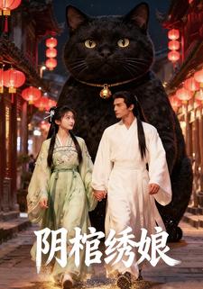 阴棺绣娘