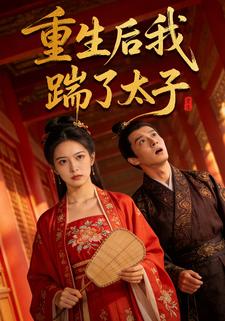 重生后我踹了太子
