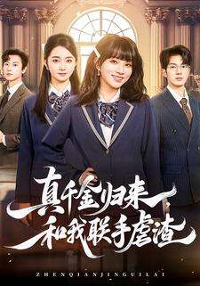 真千金归来，和我联手虐渣