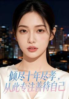 倾尽十年尽孝，从此专注善待自己