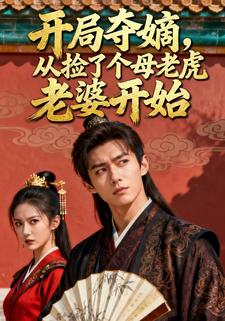 开局夺嫡：从捡了个母老虎老婆开始