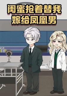 闺蜜抢着替我嫁给凤凰男