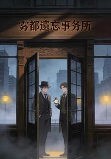 雾都遗忘事务所