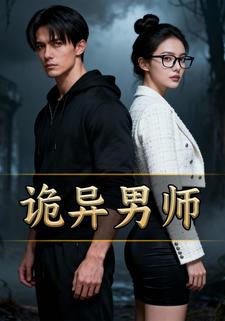 诡异男师