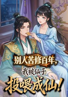 别人苦修百年，我被仙子投喂成仙！