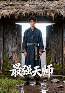 最强天师