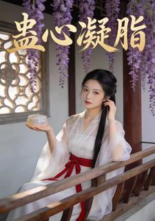 蛊心凝脂