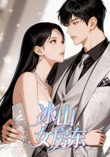 冰山女房东