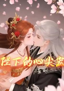 陛下的心尖宠