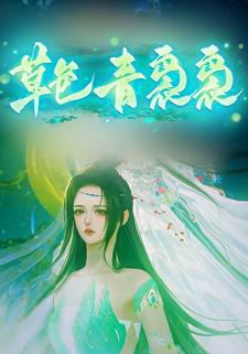 草色青袅袅