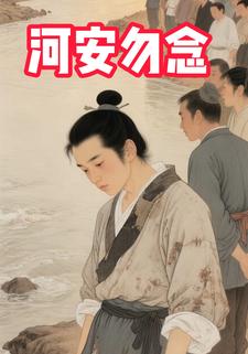 河安勿念