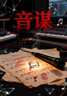 音谋