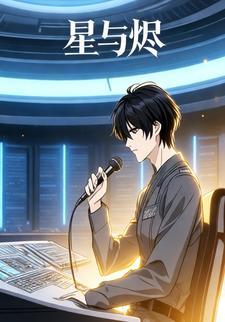 星与烬