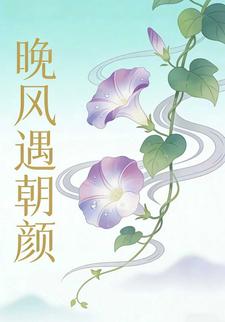 晚风遇朝颜