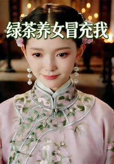 绿茶养女冒充我