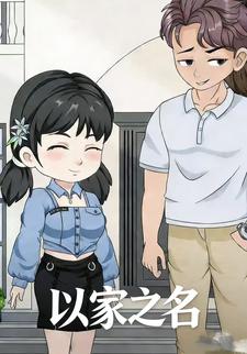 以家之名
