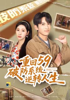 重回59，破防系统逆转人生