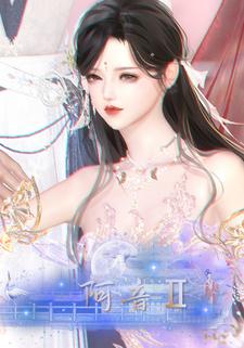 阿音Ⅱ