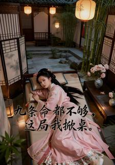 九条命都不够，这局我掀桌
