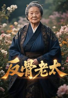 反骨老太