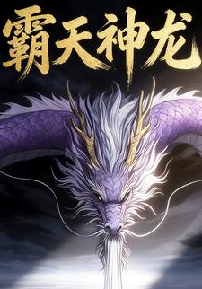 霸天神龙