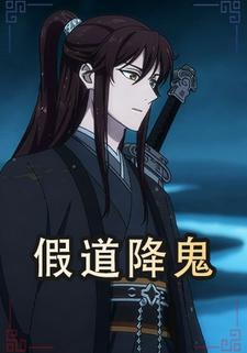 假道降鬼