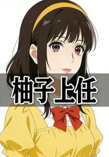 柚子上任