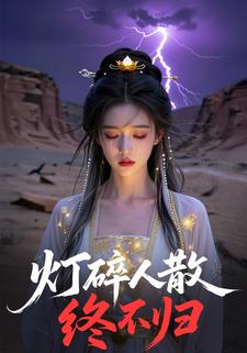 灯碎人散终不归