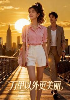 万里以外更美丽