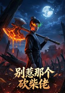 别惹那个砍柴佬