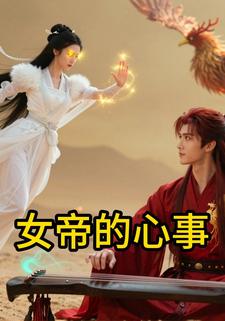 女帝的心事