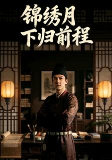 锦绣月下归前程