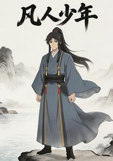 凡人少年