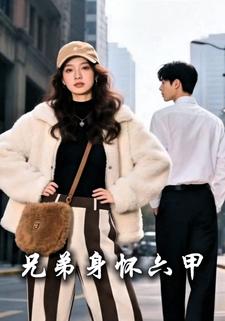 兄弟身怀六甲