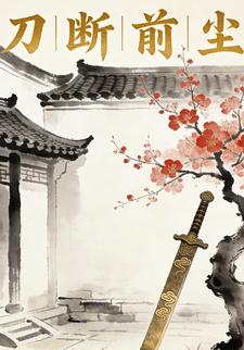 刀断前尘