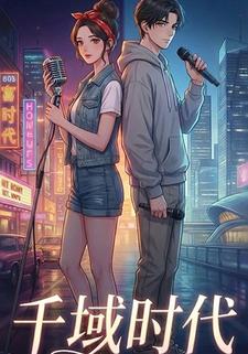 千域时代