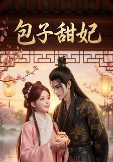 包子甜妃