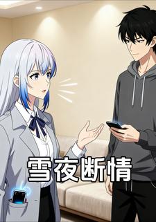 雪夜断情