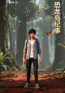 恐龙岛纪事