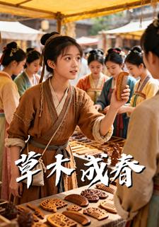 草木成春