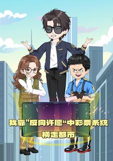 我觉醒了反向许愿系统