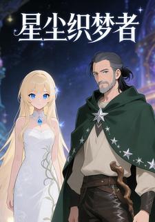 星尘织梦者