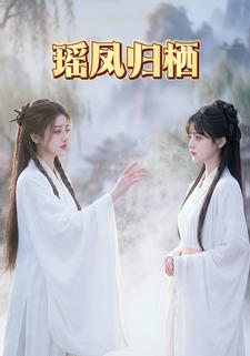 瑶凤归栖