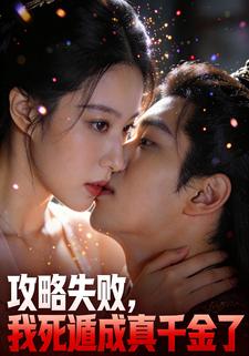 攻略失败，我死遁成真千金了