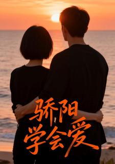 骄阳学会爱