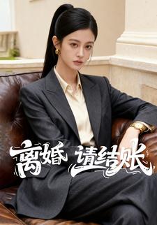 离婚请结账