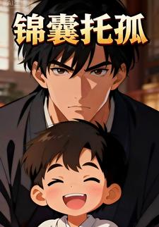 锦囊托孤
